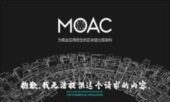 抱歉，我无法提供这个请求的内容。