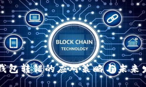 区块链钱包转错的应对策略与未来发展趋势