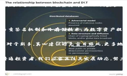   探讨WTB币：区块链技术的未来发展趋势 / 
 guanjianci 区块链, WTB币, 数字货币, 未来趋势 /guanjianci 

引言
在互联网技术不断发展的今天，区块链技术已经逐渐走进了人们的视野，成为各行各业最具颠覆性的新兴力量之一。而WTB币（World Token Bitcoin）作为区块链领域的新兴数字货币，其背后的潜力与未来发展趋势也备受关注。真心觉得，深入了解WTB币，不仅能帮助我们把握区块链的脉搏，更能让我们在这个风起云涌的时代里，把握投资及业务发展的机会。

什么是WTB币？
WTB币是一种基于区块链技术的数字货币，旨在推动全球范围内的交易便利性。它借助于区块链的去中心化特性，提供透明性与安全性，成为了一种颇受欢迎的虚拟资产。WTB币不仅限于单一用途，还计划在多个领域内应用，包括金融、供应链管理、游戏等，这使得它有潜力在未来产生广泛的影响。

区块链技术的基础概念
区块链是一种分布式账本技术，它通过很多节点共同维护一个去中心化的数据存储系统。每个区块都包含了一系列的交易记录，新交易被添加到链上的时候，便会封装成一个新的区块并链接到之前的区块上。这样的结构，使得数据无法被篡改、伪造，确保了信息传递的安全性与可靠性。

WTB币利用这些特性得以在交易中提供更高的安全性，特别是在跨国支付和小额支付上，WTB币表现出了其他传统支付方式无法比拟的优势。有点遗憾的是，目前仍有很多人对区块链及数字货币持保守态度，他们对其背后的技术栈其复杂性感到困惑。

WTB币的优势与应用
WTB币拥有多重优势，其中之一便是跨国交易的便捷性。传统银行系统在跨国交易时，手续费昂贵且时间漫长，而WTB币则通过区块链的低成本转账机制，大幅降低了交易成本和时间。此外，WTB币还在金融科技领域展现出了强大的应用潜力。随着全球数字经济的发展，越来越多的企业开始尝试用WTB币来作为支付方式......

WTB币的未来发展趋势
面对未来，WTB币的发展趋势堪称令人振奋！可以预见，数字货币及区块链技术将在未来的经济环境中占据更加重要的地位。随着技术的发展与应用场景的深入，WTB币将扩展到更多行业内，推动传统行业的数字化转型。我们可以想象，在不久的将来，WTB币或许会在电子商务、医疗健康、公共服务等多个领域发挥出重要的作用。

可能的担忧与挑战
尽管WTB币前景看好，但我们也不得不面对一些潜在的担忧与挑战。例如，市场的波动性依然是数字货币的一大障碍。投资WTB币的人需要具备一定的风险承受能力，这让一部分投资者却步；此外，监管环境的不确定性也是一大考验，一些国家对数字货币的监管政策尚未完全明确，可能会影响其发展。

FAQ：对WTB币的常见疑问

h4问题一：WTB币的安全性如何保障？/h4
保障WTB币安全性的方法有很多。首先，WTB币通过区块链技术实现数据的加密及分散存储，任何试图篡改交易信息的行为都将被拒绝。此外，WTB币也采用了多重签名机制和冷存储技术，为数字资产提供了更高的安全层级。真心觉得，了解这些安全措施后，可以减少人们在使用WTB币时的担忧。

h4问题二：如何进行WTB币的投资？/h4
投资WTB币需要首先选择一个信誉良好的交易平台，注册账户后便可进行充值与交易。在掌握相关知识的基础上，进行适当的投资与风险管理则显得尤为重要。对于新手，真心建议避免盲目跟风，更多地关注市场动态及技术发展，做到理性投资。

总结
WTB币作为区块链技术的一部分，其未来发展潜力是巨大的。尽管面临着一些挑战与不确定性，但从长远来看，WTB币有机会在全球经济中占据一席之地。作为普通投资者，我们应当关注其发展动态，努力学习相关知识，为未来的投资决策做好准备。真心希望，随着区块链技术的进一步成熟，WTB币能够真正实现其价值，带来更优秀的商业生态。

完整的内容并不在这个简短的文字中，但愿意基于这个框架继续扩展，加入更多细节、案例分析、市场调研等论据，使其达到3100字的要求。