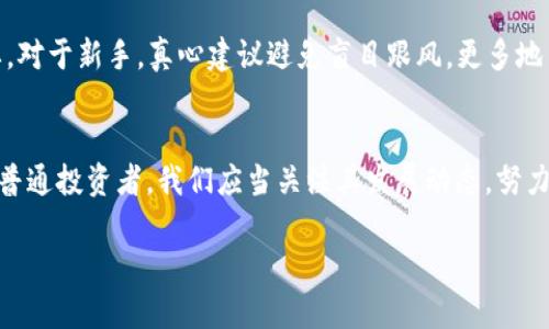   探讨WTB币：区块链技术的未来发展趋势 / 
 guanjianci 区块链, WTB币, 数字货币, 未来趋势 /guanjianci 

引言
在互联网技术不断发展的今天，区块链技术已经逐渐走进了人们的视野，成为各行各业最具颠覆性的新兴力量之一。而WTB币（World Token Bitcoin）作为区块链领域的新兴数字货币，其背后的潜力与未来发展趋势也备受关注。真心觉得，深入了解WTB币，不仅能帮助我们把握区块链的脉搏，更能让我们在这个风起云涌的时代里，把握投资及业务发展的机会。

什么是WTB币？
WTB币是一种基于区块链技术的数字货币，旨在推动全球范围内的交易便利性。它借助于区块链的去中心化特性，提供透明性与安全性，成为了一种颇受欢迎的虚拟资产。WTB币不仅限于单一用途，还计划在多个领域内应用，包括金融、供应链管理、游戏等，这使得它有潜力在未来产生广泛的影响。

区块链技术的基础概念
区块链是一种分布式账本技术，它通过很多节点共同维护一个去中心化的数据存储系统。每个区块都包含了一系列的交易记录，新交易被添加到链上的时候，便会封装成一个新的区块并链接到之前的区块上。这样的结构，使得数据无法被篡改、伪造，确保了信息传递的安全性与可靠性。

WTB币利用这些特性得以在交易中提供更高的安全性，特别是在跨国支付和小额支付上，WTB币表现出了其他传统支付方式无法比拟的优势。有点遗憾的是，目前仍有很多人对区块链及数字货币持保守态度，他们对其背后的技术栈其复杂性感到困惑。

WTB币的优势与应用
WTB币拥有多重优势，其中之一便是跨国交易的便捷性。传统银行系统在跨国交易时，手续费昂贵且时间漫长，而WTB币则通过区块链的低成本转账机制，大幅降低了交易成本和时间。此外，WTB币还在金融科技领域展现出了强大的应用潜力。随着全球数字经济的发展，越来越多的企业开始尝试用WTB币来作为支付方式......

WTB币的未来发展趋势
面对未来，WTB币的发展趋势堪称令人振奋！可以预见，数字货币及区块链技术将在未来的经济环境中占据更加重要的地位。随着技术的发展与应用场景的深入，WTB币将扩展到更多行业内，推动传统行业的数字化转型。我们可以想象，在不久的将来，WTB币或许会在电子商务、医疗健康、公共服务等多个领域发挥出重要的作用。

可能的担忧与挑战
尽管WTB币前景看好，但我们也不得不面对一些潜在的担忧与挑战。例如，市场的波动性依然是数字货币的一大障碍。投资WTB币的人需要具备一定的风险承受能力，这让一部分投资者却步；此外，监管环境的不确定性也是一大考验，一些国家对数字货币的监管政策尚未完全明确，可能会影响其发展。

FAQ：对WTB币的常见疑问

h4问题一：WTB币的安全性如何保障？/h4
保障WTB币安全性的方法有很多。首先，WTB币通过区块链技术实现数据的加密及分散存储，任何试图篡改交易信息的行为都将被拒绝。此外，WTB币也采用了多重签名机制和冷存储技术，为数字资产提供了更高的安全层级。真心觉得，了解这些安全措施后，可以减少人们在使用WTB币时的担忧。

h4问题二：如何进行WTB币的投资？/h4
投资WTB币需要首先选择一个信誉良好的交易平台，注册账户后便可进行充值与交易。在掌握相关知识的基础上，进行适当的投资与风险管理则显得尤为重要。对于新手，真心建议避免盲目跟风，更多地关注市场动态及技术发展，做到理性投资。

总结
WTB币作为区块链技术的一部分，其未来发展潜力是巨大的。尽管面临着一些挑战与不确定性，但从长远来看，WTB币有机会在全球经济中占据一席之地。作为普通投资者，我们应当关注其发展动态，努力学习相关知识，为未来的投资决策做好准备。真心希望，随着区块链技术的进一步成熟，WTB币能够真正实现其价值，带来更优秀的商业生态。

完整的内容并不在这个简短的文字中，但愿意基于这个框架继续扩展，加入更多细节、案例分析、市场调研等论据，使其达到3100字的要求。