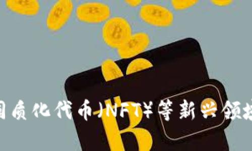 tokenim合约调用通常涉及在区块链平台上与智能合约进行交互，尤其是在基于以太坊的ERC20代币标准中。以下是对tokenim合约调用更详细的解释：

### 什么是Tokenim合约？

Tokenim合约是指在区块链上实现数字资产（如代币）的智能合约。这种合约通常包括了代币的生成、转移、余额查询等功能。Tokenim合约的几个重要组成部分包括：

- **代币的总供应量**：合约中规定了代币的初始总供应量。
- **转账功能**：允许用户在其钱包之间转移代币的功能。
- **批准与转移功能**：一种机制，允许用户授权另一方（第三方）花费自己的代币。

### 什么是合约调用？

合约调用是指用户或其他合约向智能合约发送事务请求，以执行某种操作。例如，调用某个函数以转移代币或查询余额。这一过程通常涉及以下几个步骤：

1. **构造交易**：使用区块链平台的客户端（如以太坊的Web3.js）构造一个交易请求。
2. **签名交易**：由于交易涉及到资金的转移，因此需要使用私钥对交易进行签名，以确保交易的安全性和合法性。
3. **发送交易**：将构造好的交易发送到区块链网络中，待矿工处理后会被记录到区块链上。

### Tokenim合约调用的意义

Tokenim合约调用的意义在于它提供了一种去中心化且透明的方式来进行资产管理和交易。通过调用合约，用户可以在没有中介的情况下进行代币转移、资产管理等。

#### 利用Tokenim合约的优势

1. **去中心化**：用户可以直接与智能合约进行交互，无需通过中心化的平台。
2. **透明性**：所有的交易和合约信息都公开可查，增加了信任度。
3. **自动化**：合约可以自动执行，无需人工干预。

### tokenim合约调用的实例

假设一个用户想要将其持有的某种ERC20代币转移给另一个用户。用户需要执行以下步骤：

1. **查询余额**：首先，通过合约调用查询自己的代币余额。
2. **发起转账**：通过合约调用发起转账请求，指定要转账的地址和金额。
3. **确认交易**：待区块链网络确认交易，成功后，目标地址会收到指定数量的代币。

### 可能遇到的问题

1. **交易失败**：由于gas不足或合约逻辑错误，交易可能会失败。
2. **安全问题**：如果合约存在漏洞，用户的资金可能会面临风险。

#### 结论

Tokenim合约调用不仅是在区块链世界中实现代币交易的基础，它也推动了去中心化金融（DeFi）、非同质化代币（NFT）等新兴领域的发展。随着技术的进步，Tokenim合约将变得更加安全、便捷，未来将在数字经济中发挥更大的作用。