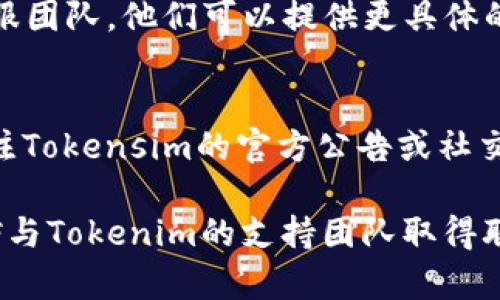如果您在Tokensim上提币时遇到“显示无效地址”的问题，可能会导致一定的困惑和不便。以下是一些可能的原因和解决办法，帮助您解决此问题。

1. 检查钱包地址的准确性
首先，请确保您输入的提币地址是正确的。常见的错误包括遗漏字符、输入错误或使用了不兼容的区块链地址，尤其是当您在不同的加密货币之间转换时。确保复制粘贴时没有空格或额外的字符。

2. 了解支持的币种和网络
每个平台支持不同的币种和网络。例如，您正在尝试提币的代币必须在Tokensim上被支持。此外，请确认您使用的网络与钱包地址的网络相匹配。例如，ERC-20代币只能发送到支持以太坊网络的钱包地址。

3. 考虑地址格式问题
某些钱包地址（特别是在新的区块链和代币上）可能具有特定的格式。如果您尝试将币提到一个新钱包，确认该钱包是否已经完全建立并正在运行，且可以接收您提币的币种。

4. 联系Tokensim客服
如果您确认所有输入信息都正确无误但仍然显示“无效地址”，建议联系Tokensim的客服团队。他们可以提供更具体的帮助，并检查您的账户和交易状态。

5. 等待解决
有时候，平台可能会因维护等原因临时停止提币服务。这种情况下，您只需耐心等待，关注Tokensim的官方公告或社交媒体更新，以获取最新信息。

通过上述步骤，您应该能够找到解决提币无效地址问题的方法。如果问题依旧存在，不妨与Tokenim的支持团队取得联系，他们会为您提供必要的帮助。