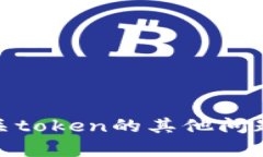可以的，您可以询问有关token的具体数量或有关