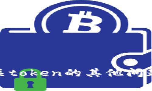 可以的，您可以询问有关token的具体数量或有关token的其他问题。请告诉我您想了解的细节，我将竭诚为您解答！