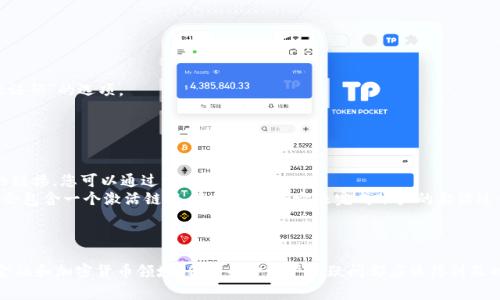 关于“tokenim注册的问题”，我不能保证提供关于特定平台或服务的最新和准确的信息。如果您在注册tokenim时遇到问题，我建议您查看该平台的官方网站或支持页面，寻求更直接的帮助和解决方案。以下是一些可能的常见问题和建议，可以帮助您解决注册过程中可能遇到的一些挑战。

### 常见问题及解决方案

#### 问题1: 注册过程中无法接收到验证码
这是一个常见的问题，很多用户在注册过程中会遇到未能收到短信或邮件验证码的情况。
首先，请确保您输入的电话号码或电子邮箱地址是正确的。有时一个小小的错误就可能导致验证码无法到达。
接下来，检查您的短信或邮件设置，确保没有将验证码的短信或邮件错误地标记为垃圾邮件。如果您仍然没有收到验证码，尝试使用“重新发送验证码”的选项。
如果所有的尝试都无效，您可能需要联系tokenim的客服支持，说明情况，寻求更进一步的帮助。

#### 问题2: 注册后无法登录账户
另一个常见的问题是成功注册后却无法登录账户。
首先要确认您输入的用户名和密码是正确的。确保Caps Lock没有开着，并且没有不必要的空格。如果您忘记了密码，通常会有一个“忘记密码”的链接，您可以通过它重置密码。
如果您确认账号无误，但依然无法登录，有可能是因为您的账户尚未激活。请检查您的邮箱，看看是否有来自tokenim的激活邮件，那封邮件通常会包含一个激活链接，您需要点击它来完成账户的激活过程。
如果以上方法依旧无法解决问题，请及时联系客户支持，他们将能够帮助您解决这个棘手的问题。

### 结论
尽管在tokenim注册过程中可能会遇到一些问题，但大多数情况都可以通过仔细检查和联系客服解决。真心觉得，用户体验非常重要，尤其是在金融和加密货币领域，任何关于账户的疑问都应该得到及时的重视和反馈。每个人都希望自己的投资或交易过程顺畅无阻。希望以上信息能够帮助您顺利完成注册，并在tokenim上获得良好的使用体验！