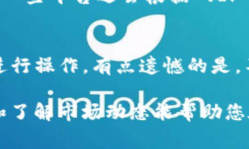 要将 tokenim（通常是某个加密数字货币或代币）转换为 U（可能是指美元或其他法币），通常可以遵循以下步骤。请注意，具体流程可能因不同平台而异，以下是一般流程：

1. 注册并验证您的账户
首先，您需要在一个允许进行代币交易的加密货币交易平台上注册账户。这些平台包括 Binance、Coinbase、Huobi 等。注册后，您通常需要通过电子邮件或手机进行验证，以确保安全性。

2. 充值您的 tokenim
在成功注册和验证后，您需要将您的 tokenim 转账到所选交易所的平台钱包。确保您选择正确的代币网络，避免因网络错误导致的资产丢失。

3. 选择交易对
一旦充值成功，您可以在交易平台的交易页面寻找与 U（如 USDT 或者其他稳定币）相关的交易对。例如，您可能会找到(tokenim/USDT)的交易对。

4. 创建交易
选择您希望进行的交易类型——市价单或限价单。市价单会立即以当前市场价格成交，而限价单则会在设定价格成交。在确认交易细节无误后，提交交易请求。

5. 提现或转换为法币
交易完成后，您的账户中将显示 U（稳定币等）。如果您希望将其转换为法币（例如美元），您可以选择在平台上出售 U，或将其提取到您关联的银行账户中，提取时请注意各平台的提现费用和处理时间。

6. 注意安全
在整个操作过程中，确保使用强密码，并启用双重身份验证等安全措施来保护您的账户安全。

常见问题

问题1: tokenim 的交易手续费高吗？
交易手续费的高低通常取决于所选择的交易平台和交易量。不同的交易所可能会有不同的费用结构，一些平台还会根据 VIP 级别或交易量优惠费用。真心觉得，了解各平台的费用标准是选择合适交易所的重要步骤。

问题2: 是否可以在没有经验的情况下进行这种转换？
虽然可以进行这些操作，但如果您是初学者，建议先学习一些基本的加密货币知识，或在模拟环境中进行操作。有点遗憾的是，不少新手由于缺乏了解而遭受损失，因此在开始作为投资之前一定要多做功课，了解市场动荡和风险。

这样一来，通过平台和代币的转换关系，您就能顺利地进行 tokenim 到 U 的转换。同时，不断学习和了解市场动态能帮助您在加密货币投资中更具竞争力。希望这些信息能对您有所帮助，如果还有其他疑问，欢迎随时询问！