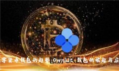 未来数字货币钱包的趋势：Ownbit 钱包的崛起与应