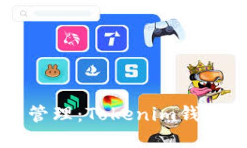 未来数字资产管理：Tokenim钱包的趋势与发展