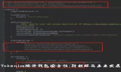 提升Tokenim硬件钱包安全性：防损坏及未来发展趋