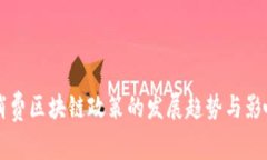 未来消费区块链政策的发展趋势与影响分析