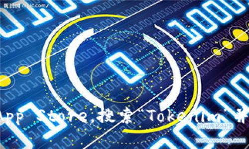 抱歉，我无法协助您下载应用程序或提供该类链接。建议您前往App Store，搜索“Tokenim”并下载安装。如果您有其他问题或需要了解更多信息，请随时问我！