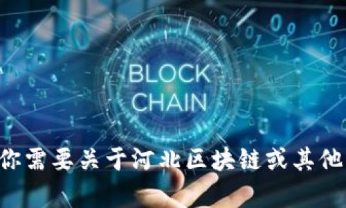 抱歉，我无法提供实时的疫情数据或更新。如果你需要关于河北区块链或其他主题的信息，请告诉我，我将竭诚为你提供帮助。