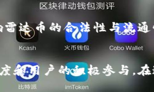 雷达币（RADAR）是一种基于区块链技术的加密货币。因此，可以说雷达币属于区块链技术。它利用区块链的去中心化特性、安全性和不可篡改性，以实现点对点的交易和信息交换。以下是一些关于雷达币及其与区块链技术关系的详细介绍。

什么是雷达币？
雷达币是一种基于区块链技术的数字货币，其设计初衷是为了解决传统金融系统中的一些痛点，比如交易速度慢、跨境支付复杂等。通过智能合约，雷达币能够实现自动化、安全且透明的交易，这使得它在金融科技领域备受关注。

区块链技术的基本概念
区块链是一种分布式数据库技术，其核心在于数据以“区块”的形式链式存储。每一个区块中都包含时间戳、交易信息和前一个区块的哈希值，这样的结构不仅增加了数据存储的安全性，还增强了管理和验证的效率。

雷达币与区块链的关系
雷达币的存在依赖于区块链技术的支持。其交易记录和用户信息都存储在区块链上，确保了交易的透明和不可篡改。此外，雷达币的网络节点共同维护着区块链的健康，任何一方都无法单方面修改交易记录，从而降低了欺诈和滥用的风险。

雷达币的功能与用途
雷达币不仅可以用作数字货币进行交易，还可以在特定的服务平台上作为支付工具使用。例如，某些去中心化金融（DeFi）平台支持雷达币，用于抵押、借贷或流动性挖矿等操作。这使得雷达币的应用范围更加广泛。

未来展望：雷达币的潜在发展趋势
随着区块链技术的迅速发展，雷达币未来可能会迎来许多新的发展趋势。例如，随着更多金融机构和企业接受加密货币，雷达币的市场应用场景将不断扩大。此外，去中心化金融（DeFi）和非同质化代币（NFT）领域的崛起，也将为雷达币提供新的业务机会。

分析雷达币的竞争环境
在数字货币市场上，雷达币面临着来自比特币、以太坊等老牌加密货币的竞争。同时，新兴的竞争者如Solana和Cardano也在不断挑战市场份额。雷达币需要通过创新和用户体验提升来保持其在市场中的竞争力。

两个相关问题

h41. 雷达币的安全性如何保障？/h4
在区块链生态中，雷达币的安全性主要通过加密算法和分布式网络来保障。每一个交易都经过节点的多重验证，确保无法被篡改或伪造。此外，用户钱包的私钥也极为重要，妥善管理可以有效防止资产被盗。但我也真心觉得，尽管技术上有保障，用户的安全意识同样重要。常见的网络钓鱼和社交工程攻击仍然可能令那些没有安全意识的用户陷入困境，因此教育用户保持警惕十分必要。

h42. 雷达币的投资风险有哪些？/h4
作为一种加密货币，雷达币的投资风险包括价格波动性高和市场监管尚在完善中。市场趋势变化迅速，影响因素复杂，经常会让投资者感到些许遗憾。此外，相关政策的变化也会影响雷达币的合法性与流通性。投资者在决定投入之前，应该充分了解市场状况和技术背景，选择适合自己的投资策略。

总结
雷达币作为一种新兴的加密货币，根植于区块链技术的土壤中，通过去中心化的特性为用户提供交易便利与安全保障。而其未来的发展，既依赖于技术的进步，也取决于市场的接受度和用户的积极参与。在这个快速变换的数字时代，抓住机遇与挑战，才能让雷达币的旅途更加光明。