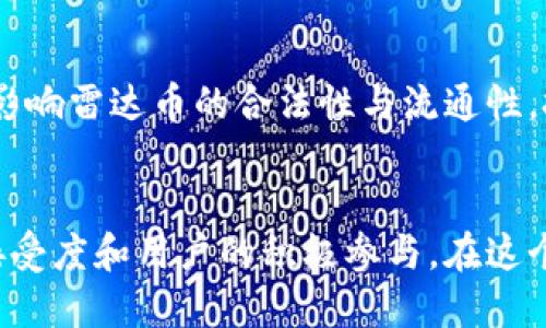 雷达币（RADAR）是一种基于区块链技术的加密货币。因此，可以说雷达币属于区块链技术。它利用区块链的去中心化特性、安全性和不可篡改性，以实现点对点的交易和信息交换。以下是一些关于雷达币及其与区块链技术关系的详细介绍。

什么是雷达币？
雷达币是一种基于区块链技术的数字货币，其设计初衷是为了解决传统金融系统中的一些痛点，比如交易速度慢、跨境支付复杂等。通过智能合约，雷达币能够实现自动化、安全且透明的交易，这使得它在金融科技领域备受关注。

区块链技术的基本概念
区块链是一种分布式数据库技术，其核心在于数据以“区块”的形式链式存储。每一个区块中都包含时间戳、交易信息和前一个区块的哈希值，这样的结构不仅增加了数据存储的安全性，还增强了管理和验证的效率。

雷达币与区块链的关系
雷达币的存在依赖于区块链技术的支持。其交易记录和用户信息都存储在区块链上，确保了交易的透明和不可篡改。此外，雷达币的网络节点共同维护着区块链的健康，任何一方都无法单方面修改交易记录，从而降低了欺诈和滥用的风险。

雷达币的功能与用途
雷达币不仅可以用作数字货币进行交易，还可以在特定的服务平台上作为支付工具使用。例如，某些去中心化金融（DeFi）平台支持雷达币，用于抵押、借贷或流动性挖矿等操作。这使得雷达币的应用范围更加广泛。

未来展望：雷达币的潜在发展趋势
随着区块链技术的迅速发展，雷达币未来可能会迎来许多新的发展趋势。例如，随着更多金融机构和企业接受加密货币，雷达币的市场应用场景将不断扩大。此外，去中心化金融（DeFi）和非同质化代币（NFT）领域的崛起，也将为雷达币提供新的业务机会。

分析雷达币的竞争环境
在数字货币市场上，雷达币面临着来自比特币、以太坊等老牌加密货币的竞争。同时，新兴的竞争者如Solana和Cardano也在不断挑战市场份额。雷达币需要通过创新和用户体验提升来保持其在市场中的竞争力。

两个相关问题

h41. 雷达币的安全性如何保障？/h4
在区块链生态中，雷达币的安全性主要通过加密算法和分布式网络来保障。每一个交易都经过节点的多重验证，确保无法被篡改或伪造。此外，用户钱包的私钥也极为重要，妥善管理可以有效防止资产被盗。但我也真心觉得，尽管技术上有保障，用户的安全意识同样重要。常见的网络钓鱼和社交工程攻击仍然可能令那些没有安全意识的用户陷入困境，因此教育用户保持警惕十分必要。

h42. 雷达币的投资风险有哪些？/h4
作为一种加密货币，雷达币的投资风险包括价格波动性高和市场监管尚在完善中。市场趋势变化迅速，影响因素复杂，经常会让投资者感到些许遗憾。此外，相关政策的变化也会影响雷达币的合法性与流通性。投资者在决定投入之前，应该充分了解市场状况和技术背景，选择适合自己的投资策略。

总结
雷达币作为一种新兴的加密货币，根植于区块链技术的土壤中，通过去中心化的特性为用户提供交易便利与安全保障。而其未来的发展，既依赖于技术的进步，也取决于市场的接受度和用户的积极参与。在这个快速变换的数字时代，抓住机遇与挑战，才能让雷达币的旅途更加光明。