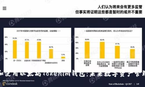 如何下载和使用以太坊Tokenim钱包：未来数字资产管理的新趋势