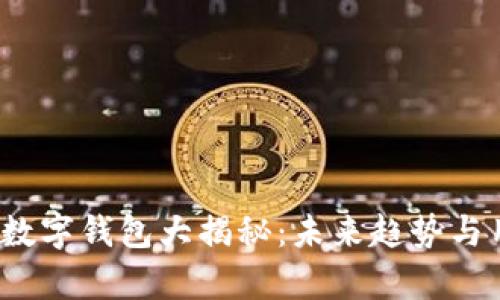 2024年最佳数字钱包大揭秘：未来趋势与用户体验分析