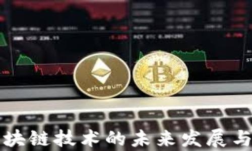 
比特币区块链技术的未来发展与趋势分析
