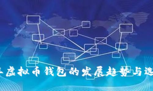 2024年虚拟币钱包的发展趋势与选择指南