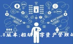 Tokenim最新2.8版本：推动数字资产管理的未来发展