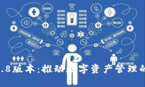 Tokenim最新2.8版本：推动数字资产管理的未来发展趋势