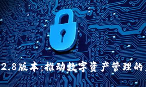 Tokenim最新2.8版本：推动数字资产管理的未来发展趋势