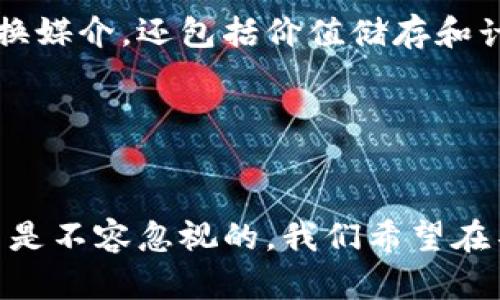 区块链和比特币是当今数字经济中的两个重要概念，它们在金融科技、数据安全以及其他领域都发挥着越来越重要的作用。接下来，我将分别介绍这两个概念及其之间的关系。

什么是区块链？
区块链是一种分布式账本技术，它可以安全、透明地记录交易信息。简单来说，你可以将其视为一个共享的数据库，其中的数据由多个参与者共同维护，任何人都无法单方面更改。这种技术的核心优势在于去中心化、安全性和透明性。

区块链中的“区块”是用来存储数据的单元，每个区块都包含一定量的交易数据、一个时间戳，以及指向前一个区块的哈希值。通过这种方式，区块链的数据结构被串联成一条链，这也是“区块链”名称的由来。

因此，很少有人能够独自删除或篡改其中的任何数据，这使得区块链在金融、物流、医疗以及其他许多领域都具备应用潜力。特别是在金融行业，区块链技术能够加速交易速度、降低交易费用，提升支付的安全性。

什么是比特币？
比特币是第一种去中心化数字货币，也是目前最为知名的一种加密货币。它于2009年由一位名叫中本聪（Satoshi Nakamoto）的匿名人士所推出。比特币的设计目的在于使用户可以通过点对点的方式直接进行交易，而无需中介机构的介入。

比特币的运作基于区块链技术，每一笔比特币交易都被记录在区块链上，确保了交易的不可篡改性与透明性。用户通过使用叫做“钱包”的软件来存储他们的比特币，能够便捷地进行交易和转账。

区块链与比特币的关系
尽管比特币和区块链是互相关联的，但它们并不完全相同。可以将区块链视为比特币的底层技术，而比特币是区块链技术的一种应用。比特币在区块链上运行，但区块链技术并不限于比特币，还有许多其他应用，例如以太坊、Ripple等其他加密货币，甚至可以用在智能合约和供应链管理等非金融领域。

换句话说，区块链是一个更广泛的概念，而比特币则是该概念下的一个具体应用。区块链的可能性远不止此，随着技术的不断发展，我们可以预见其在各行各业的广泛应用。

区块链和比特币的未来发展
在短短的十多年里，区块链和比特币经历了巨大的发展。那么未来，它们将如何演变呢？这里有几个值得注意的趋势：

首先，区块链的应用将更加普及。在金融服务行业外，医疗、教育、供应链等领域也开始尝试引入区块链技术。例如，许多医院正在尝试用区块链来保护患者的医疗记录，确保其隐私和安全。

其次，越来越多的国家和地区开始探索数字货币的发行。一些中央银行已在研究发行自己的数字货币（CBDC），这将为传统金融体系带来新的革新。而比特币作为第一种数字货币，未来或许会与这些新兴的央行数字货币形成竞争关系。

最后，加密货币的监管环境也将日益加强。随着该领域的发展，各国政府对加密货币的监管政策逐渐成型，以确保消费者保护、市场稳定以及防范金融犯罪。虽然这可能对行业初创公司带来挑战，但缺乏监管的市场同样面临风险，因此良好的监管政策会有助于市场的健康发展。

可能相关的问题
1. 区块链能否带来真正的去中心化？
这是一个非常有趣的问题。从理论上说，区块链能够实现去中心化，使得数据拥有更高的透明度，任何人都可以参与并审计网络。但在现实中，有些区块链网络仍然依赖于中心化的节点，例如某些大型矿池或企业链。这可能导致网络受到少数人控制，这与去中心化的初衷相悖。因此，实现真正的去中心化仍然是一个挑战。

2. 比特币是否会取代传统货币？
这个问题也引发了广泛的讨论。虽然比特币及其他加密货币在某些领域显示出优势，但取代传统货币是极其复杂的事。货币的功能不仅是作为交换媒介，还包括价值储存和计价单位。比特币的价格波动剧烈，导致它在价值储存方面表现不稳定。此外，现有的金融法规和制度也会对比特币的取代造成制约。

尽管如此，比特币和区块链仍然为我们提供了值得思考的全新理念，促使我们重新审视传统金融制度，探索可能的创新和变革。

总结
总体来说，区块链和比特币作为现代科技的重要成果，正在逐渐渗透到各个行业之中。虽然仍然面临许多挑战和不确定性，但它们的未来发展潜力是不容忽视的。我们希望在不久的将来，看到更为广泛、有益的应用场景，真正实现技术为人类服务的理想！