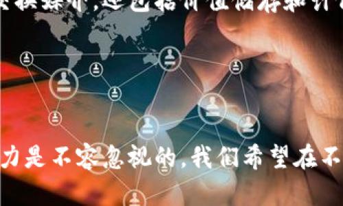 区块链和比特币是当今数字经济中的两个重要概念，它们在金融科技、数据安全以及其他领域都发挥着越来越重要的作用。接下来，我将分别介绍这两个概念及其之间的关系。

什么是区块链？
区块链是一种分布式账本技术，它可以安全、透明地记录交易信息。简单来说，你可以将其视为一个共享的数据库，其中的数据由多个参与者共同维护，任何人都无法单方面更改。这种技术的核心优势在于去中心化、安全性和透明性。

区块链中的“区块”是用来存储数据的单元，每个区块都包含一定量的交易数据、一个时间戳，以及指向前一个区块的哈希值。通过这种方式，区块链的数据结构被串联成一条链，这也是“区块链”名称的由来。

因此，很少有人能够独自删除或篡改其中的任何数据，这使得区块链在金融、物流、医疗以及其他许多领域都具备应用潜力。特别是在金融行业，区块链技术能够加速交易速度、降低交易费用，提升支付的安全性。

什么是比特币？
比特币是第一种去中心化数字货币，也是目前最为知名的一种加密货币。它于2009年由一位名叫中本聪（Satoshi Nakamoto）的匿名人士所推出。比特币的设计目的在于使用户可以通过点对点的方式直接进行交易，而无需中介机构的介入。

比特币的运作基于区块链技术，每一笔比特币交易都被记录在区块链上，确保了交易的不可篡改性与透明性。用户通过使用叫做“钱包”的软件来存储他们的比特币，能够便捷地进行交易和转账。

区块链与比特币的关系
尽管比特币和区块链是互相关联的，但它们并不完全相同。可以将区块链视为比特币的底层技术，而比特币是区块链技术的一种应用。比特币在区块链上运行，但区块链技术并不限于比特币，还有许多其他应用，例如以太坊、Ripple等其他加密货币，甚至可以用在智能合约和供应链管理等非金融领域。

换句话说，区块链是一个更广泛的概念，而比特币则是该概念下的一个具体应用。区块链的可能性远不止此，随着技术的不断发展，我们可以预见其在各行各业的广泛应用。

区块链和比特币的未来发展
在短短的十多年里，区块链和比特币经历了巨大的发展。那么未来，它们将如何演变呢？这里有几个值得注意的趋势：

首先，区块链的应用将更加普及。在金融服务行业外，医疗、教育、供应链等领域也开始尝试引入区块链技术。例如，许多医院正在尝试用区块链来保护患者的医疗记录，确保其隐私和安全。

其次，越来越多的国家和地区开始探索数字货币的发行。一些中央银行已在研究发行自己的数字货币（CBDC），这将为传统金融体系带来新的革新。而比特币作为第一种数字货币，未来或许会与这些新兴的央行数字货币形成竞争关系。

最后，加密货币的监管环境也将日益加强。随着该领域的发展，各国政府对加密货币的监管政策逐渐成型，以确保消费者保护、市场稳定以及防范金融犯罪。虽然这可能对行业初创公司带来挑战，但缺乏监管的市场同样面临风险，因此良好的监管政策会有助于市场的健康发展。

可能相关的问题
1. 区块链能否带来真正的去中心化？
这是一个非常有趣的问题。从理论上说，区块链能够实现去中心化，使得数据拥有更高的透明度，任何人都可以参与并审计网络。但在现实中，有些区块链网络仍然依赖于中心化的节点，例如某些大型矿池或企业链。这可能导致网络受到少数人控制，这与去中心化的初衷相悖。因此，实现真正的去中心化仍然是一个挑战。

2. 比特币是否会取代传统货币？
这个问题也引发了广泛的讨论。虽然比特币及其他加密货币在某些领域显示出优势，但取代传统货币是极其复杂的事。货币的功能不仅是作为交换媒介，还包括价值储存和计价单位。比特币的价格波动剧烈，导致它在价值储存方面表现不稳定。此外，现有的金融法规和制度也会对比特币的取代造成制约。

尽管如此，比特币和区块链仍然为我们提供了值得思考的全新理念，促使我们重新审视传统金融制度，探索可能的创新和变革。

总结
总体来说，区块链和比特币作为现代科技的重要成果，正在逐渐渗透到各个行业之中。虽然仍然面临许多挑战和不确定性，但它们的未来发展潜力是不容忽视的。我们希望在不久的将来，看到更为广泛、有益的应用场景，真正实现技术为人类服务的理想！