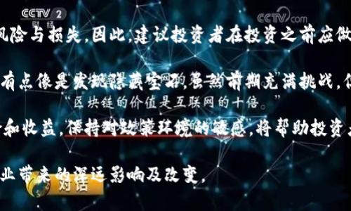 区块链技术是近年来最为热门的话题之一，围绕其发展及应用的传言层出不穷。随着技术的不断进步，越来越多的人开始关注区块链在金融、供应链、医疗和其他行业中的潜在应用。在这种背景下，最新的传言主要集中在几个方面。

### 1. 大型企业的区块链试验

越来越多的大型企业正在积极探索区块链技术的应用。比如，某些金融机构正在考虑使用区块链技术来其内部流程，提高交易效率，减少成本。此外，一些企业正在尝试通过区块链技术来增强数据安全性和透明度，从而吸引更多的消费者。这些动向引发了市场的广泛关注，许多投资者正在审视区块链干预传统业务的潜力。

### 2. 去中心化金融（DeFi）的持续创新

去中心化金融（DeFi）一直是区块链技术应用的重要方面，最近的传言指出，几家大型DeFi平台正在研发新的协议，目的是提升用户体验和安全性。这意味着，未来DeFi可能会吸引更多的主流用户，甚至向传统金融市场扩展。同时，随着更多的创意和项目涌现，用户将会看到许多以前无法想象的新金融服务。

### 3. 稳定币的不断演变

稳定币的出现为加密货币市场带来了稳定性，而近期的传言显示，某些新型稳定币正在开发中，可能会与全球货币政策相结合。这种发展趋势引发了人们对未来数字货币的期待，尤其是在全球经济动荡的背景下，稳定币的需求可能会进一步增加。

### 4. 区块链与供应链管理

最近的研究显示，区块链在提升供应链透明度方面具有巨大的潜力。传言指出，很多大型企业正在与区块链初创公司合作，开发出基于区块链的解决方案，以便实时跟踪供应链的每个环节。这一技术的应用能够显著提高供应链的效率，降低运营成本，并增强对消费者的信任。

### 5. 政府对区块链的认可

越来越多的国家开始重视区块链技术，并在政策层面给予支持。这些国家希望通过区块链技术提升政务透明度和推动经济发展。比如，某些政府部门已经开始试点基于区块链的公共记录管理系统，进一步推动区块链在现实世界中的应用。

### 相关问题

#### 问题1：区块链技术的应用有哪些实际案例？

区块链技术的应用已经涵盖多个领域，包括金融、供应链、医疗和艺术等。

#### 问题2：对于个人投资者来说，如何看待区块链和加密货币的未来？

对于个人投资者来说，尽管区块链技术具有巨大的潜力，但在投注之前仍需仔细评估风险。

这样的话题无疑值得更深入的探讨，下面我们就以上的内容进行详细分析。

### 区块链技术的实际应用案例

在当前的技术环境下，越来越多的企业和机构已经利用区块链技术进行实际应用。以下几个案例真心让我觉得非常具有启发性。

首先，在金融领域，区块链技术被用于跨境支付和清算。某大型金融机构推出了利用区块链技术的国际支付系统，使得跨境交易的时间从几天缩短至几秒。这不仅减少了中介机构的参与，还降低了交易费用，从而为客户带来了实实在在的好处。显而易见，这种应用为消费者和企业提供了更高效的金融服务。

其次，在供应链管理中，一些企业利用区块链实时跟踪产品流通的每个环节，从原材料的采购到最终产品的交付。比如，某知名食品品牌通过区块链技术，可以让消费者轻松查阅产品的源头和运输过程，这增强了消费者对食品安全的信任。这样的透明性不仅提升了品牌形象，也为企业带来了竞争优势，确实有点让人感叹技术在传统行业中的革命性影响。

再者，在医疗领域，一些医院和制药公司已经实施了基于区块链的患者健康记录系统。这种系统不仅能保护患者隐私，还能确保信息的真实性与可追溯性，减少了数据被篡改的风险。这种改变意味深长，不仅改善了患者的就医体验，也为整个医疗生态系统的安全与效率提供了保障。

### 个人投资者如何看待区块链和加密货币的未来

对于许多个人投资者来说，区块链及其相关的加密货币是一片充满机遇与挑战的领域。真心觉得，投资者在迈入这个领域之前需要了解几个关键点。

首先，个人投资者要意识到区块链技术及加密货币的市场波动性。尽管某些加密货币在短期内可能表现得非常出色，但其价格波动巨大，可能造成巨额的风险与损失。因此，建议投资者在投资之前应做好充分的市场研究，清楚自身的风险承受能力。

其次，随着区块链技术的不断成熟，未来的市场可能会出现大量新的应用与项目。投资者需要保持对新兴技术的敏感度，及时洞察潜在的投资机会。这里面有点像是发现隐藏宝石，虽然前期充满挑战，但长远来说，得到的回报也是值得期待的。

最后，建议投资者在考虑投资的同时，关注区块链技术的法律和法规的变化。各国政府对于加密货币及区块链技术的政策趋势可能会直接影响投资的风险和收益。保持对政策环境的敏感，将帮助投资者在技术变革的浪潮中立于不败之地。

总结来说，区块链技术无疑是现代科技发展的重要里程碑，其未来发展趋势充满了机遇与挑战。虽然目前存在众多传言，但我们能期待的，便是它在各个行业带来的深远影响及改变。