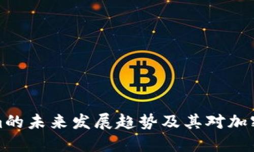 狗狗币在Tokenim的未来发展趋势及其对加密货币市场的影响