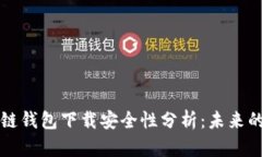 真实的区块链钱包下载安全性分析：未来的趋势