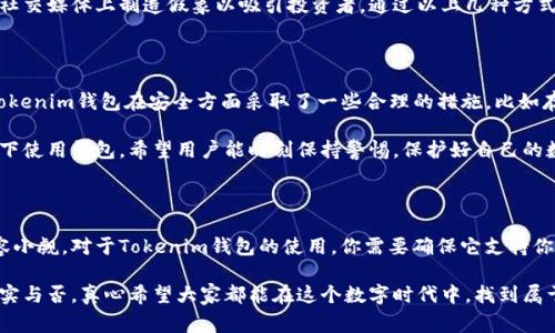 您提到的“空气币”（通常指没有实际价值或功能的加密货币）和“Tokenim钱包”之间的关系，我将为您提供一些详细信息。这些信息可能会对您的疑问有所帮助。为了让内容更加结构化，我将其分为几个部分，逐一详细说明各个方面，并尽可能采取更贴近人类情感和交流的语气。

什么是空气币？

空气币，是一种在加密货币领域经常被提及的术语。它通常指的是那些缺乏实质支持的数字货币，可能是由于它们并没有实际的项目或技术支撑，或者发行方的商业计划非常模糊。这样的币种常常被用来快速融资，或者有些甚至是骗局。因此，用户在投资或交易这些币种时需格外小心。

空气币的风险

我真心觉得，许多人在加密货币市场上容易被“空气币”的高回报潜力所吸引。然而，投资这些币种的风险非常高，几乎能抵消任何潜在的收益。首先，空气币往往缺乏透明度，很多项目甚至没有明确的团队或路线图，导致投资者一旦投入资金就很难收回。

还有，空气币在交易所的流动性也极为有限，当市场突然崩盘时，你的钱可能会瞬间蒸发。更有甚者，一些空气币可能完全是为诈骗设计的，投资者在购买后发现根本无法提现，真的是有点遗憾啊。

Tokenim钱包简介

Tokenim钱包是一个支持多种加密货币的数字钱包，允许用户存储、发送和接收不同类型的币种。Tokenim钱包的设计理念是安全、便捷，且支持快速交易。在这个钱包中，用户可以轻松管理他们的数字资产，而不必担心资产的安全性问题。

它支持多种主流加密货币的即时转账，并附带友好的用户界面，适合刚入门的用户以及有经验的加密货币投资者。通过Tokenim钱包，用户可以方便地追踪他们的资产状态，随时掌握市场动态，这是其受到很多用户欢迎的原因之一。

将空气币转入Tokenim钱包

关于空气币是否能转入Tokenim钱包，这要取决于几个因素。首先是Tokenim钱包是否支持该特定空气币的技术。在很多情况下，钱包只支持有一定流通性的主流币种，如比特币（BTC）、以太坊（ETH）等，而对空气币的支持则可能非常有限。

如果你确定要将某个空气币转入Tokenim钱包，首先必须确认该币种的合约地址及其标准（如ERC-20标准）。有些空气币在技术上是跟合约结合的，这样你才能通过钱包进行存储和管理。但如果Tokenim钱包不支持该网络或合约类型，转入操作是无法实现的。

如何安全管理你的数字资产

在谈到如何安全地管理你的数字资产时，我有几点建议可以分享。首先，要确保使用一个信誉良好的钱包，比如Tokenim钱包，避免使用不知名或口碑差的钱包。其次，定期更新自己的安全设置，比如启用双重认证和强密码，以增加资产安全性。

此外，不要轻易相信网上的投资建议，尤其是有关空气币的。一些社交媒体平台和论坛上可能会有不实的宣传。真心希望大家能够独立分析，做出明智的投资决定。最后，保持对市场情况的敏感，不要急于跟风投资，否则很可能会导致损失。

可能相关的问题

h41. 如何判断一个空气币是否值得投资？/h4

这是一个非常重要的问题，首先我们要了解一个项目的背景和团队。查阅相关的白皮书，看看他们的技术是否有实质性的创新。话说回来，很多空气币的白皮书不过是一些空话。在阅读相关材料时，可以关注项目是否有实际应用场景和用户需求。

另外，查看社区的反馈也很关键。活跃的社群通常意味着项目受欢迎程度较高。但也要警惕虚假宣传，一些项目会在社交媒体上制造假象以吸引投资者。通过以上几种方式，希望每个人都能擦亮眼睛，保持清醒头脑。

h42. Tokenim钱包是安全的吗？/h4

Tokenim钱包的安全性问题也是很多用户关注的。我认为，选择一个公开透明且受到广泛认可的钱包是很重要的。Tokenim钱包在安全方面采取了一些合理的措施，比如存储用户私钥的加密和使用多重签名技术。

然而，没有任何数字钱包是绝对安全的，所以用户自己也要做好安全防护，定期备份钱包数据，避免在公共网络环境下使用钱包。希望用户能时刻保持警惕，保护好自己的数字资产。

结论

在加密货币投资中，空气币总是一个难以回避的话题。虽然有些项目可能会在短期内获得关注，但其背后的风险不容小觑。对于Tokenim钱包的使用，你需要确保它支持你所持有的币种，谨慎行事，理性投资，才能在这个波谲云诡的市场中，尽量减少损失，实现收益。

最后，道一声希望每位加密货币投资者都能在未来的市场走势中，抓住机会，享受投资的乐趣，而不仅仅是资金的充实与否。真心希望大家都能在这个数字时代中，找到属于自己的那一份幸福。