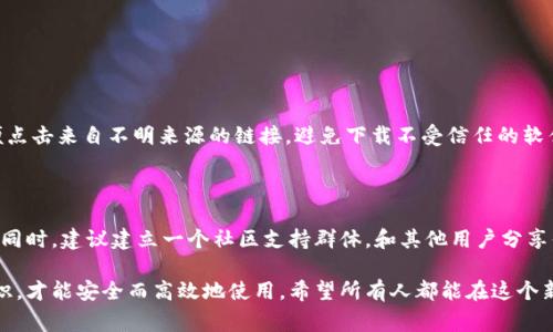 区块链虚拟钱包在使用过程中可能会面临各类问题，导致用户一时无法使用。这可能是由多种原因引起的，包括技术故障、安全问题或用户操作错误等。以下是一些可能造成区块链虚拟钱包无法使用的常见原因，以及相应的解决方案。

常见问题与原因分析

首先，我们要明确什么是区块链虚拟钱包。区块链虚拟钱包是储存加密货币（如比特币、以太坊等）的软件程序。它不仅能让用户存储和管理资产，还能进行交易、查看余额等功能。然而，因为各种原因，这些钱包有时可能会出现无法使用的情况。

1. 连接问题

现代区块链钱包通常需要与网络进行连接。在网络不稳定或无网络的情况下，用户将会体验到钱包无法打开或使用的情况。可以检查网络连接，确认是否连接到互联网。如果网络状况良好，但钱包仍然无法使用，可能是服务器出现了问题。

2. 账户登录问题

有时候用户可能会忘记钱包的密码或安全短语，这时就无法访问钱包。对这种情况，用户可以寻求钱包提供商的客户支持，但关键在于预先做好安全措施，比如将密码和安全短语妥善保存。

3. 版本更新

区块链虚拟钱包的软件版本更新可能会导致一些不兼容的问题。用户在使用过程中，有时会因未及时更新软件而遇到麻烦。建议用户定期查看钱包的官方公告，了解最新版本和更新信息，以便及时维护。

4. 钱包配置或设置错误

对于一些技术性较强的用户，错误的配置也可能导致钱包无法正常使用。例如，用户可能在导入助记词、私钥或选择区块链网络时出现错误。建议用户在使用之前仔细阅读相关使用手册，确保每一步都操作正确。

5. 安全问题与黑客攻击

在区块链领域，安全性永远是头等大事。一旦钱包被黑客攻击，用户不仅无法使用钱包，还可能失去所有的资产。为此，用户在使用钱包时，一定要保持高警觉，避免点击不明链接和下载不明软件。

6. 钱包服务暂停或升级

很多时候，钱包服务商会进行例行维护或升级，尤其是在网络拥堵时。这时用户可能会发现自己无法正常使用钱包。一般来说，服务商会提前向用户发出通知，用户可根据通知及时调整自己的使用计划。

7. 钱包类型的选择

不同类型的钱包（如热钱包、冷钱包）的使用方式也不尽相同。例如，热钱包用于日常交易更为便捷，而冷钱包则更安全，但在使用上可能会有所不便。用户在选择钱包时需根据自己的实际需求进行判断，以避免选择错误。

解决方案与建议

针对上述问题，用户可以采取如下措施来解决钱包无法使用的情况：

1. **检查网络连接**：确保设备处于良好的网络环境中，若有网络问题，请尝试重启路由器或切换到其他网络。

2. **确认账户信息**：确保输入的密码或安全短语准确无误，必要时考虑使用密码管理软件来记录这些信息。

3. **更新软件**：定期检查并更新钱包软件到最新版本，以避免因版本问题造成使用障碍。

4. **仔细阅读指南**：在使用之前，花一点时间阅读官方文档或用户手册，可以减少操作错误的可能性。

5. **提高安全意识**：定期更改密码，并启用双重身份验证等安全措施，确保资产安全。

6. **关注官方公告**：定期查看钱包的官方渠道，关注是否有维护、更新或其他重要通知。

总结

总的来说，区块链虚拟钱包的使用过程中，用户可能会因为多种原因而遇到无法使用的情况。通过合理的检查和维护，很多问题都能够得到解决。在使用虚拟钱包时，保持冷静和清醒的头脑是至关重要的。每一种技术都有其优缺点，依托这一点，我们要学会适应和解决问题，而不是过于纠结于问题本身。

常见问题

问题1: 区块链虚拟钱包的安全性如何保障？

哎，安全性永远是我们在使用任何网络服务时，最关心的事情之一。区块链虚拟钱包虽然为用户提供了一种安全且去中心化的资产管理方式，但仍需用户自身进行多重防护。首先，切勿随便点击来自不明来源的链接，避免下载不受信任的软件。其次，用户应使用强密码，并定期更换，最好开启多重身份验证功能，这样可以大大提高账户的安全性。此外，保持设备操作系统及软件的更新，及时修补可能存在的漏洞也是非常重要的。

问题2: 使用虚拟钱包遇到问题难以解决时，我应该怎么办？

这确实让人有点头疼。其实，在知名的钱包平台上，通常会提供客户支持和在线帮助中心。在遇到无法解决的问题时，可以通过官方渠道求助，耐心沟通，获取专业的建议是非常重要的。与此同时，建议建立一个社区支持群体，和其他用户分享你遇到的问题，或许能找到一些意想不到的解决方案。人多力量大，集思广益常常能够解决个人很难单独应对的问题，真心觉得这一点非常重要。

最后，用区块链虚拟钱包我觉得，我们不仅在管理资产，也是在管理数字性的未来。它让我们享受到前所未有的便捷，同时也让我们体验到技术带来的变化。不过，我们也要对其有清醒的认识，才能安全而高效地使用。希望所有人都能在这个新兴领域中，找到适合自己的投资与使用方式！