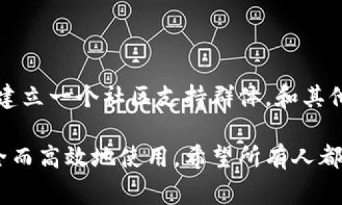 区块链虚拟钱包在使用过程中可能会面临各类问题，导致用户一时无法使用。这可能是由多种原因引起的，包括技术故障、安全问题或用户操作错误等。以下是一些可能造成区块链虚拟钱包无法使用的常见原因，以及相应的解决方案。

常见问题与原因分析

首先，我们要明确什么是区块链虚拟钱包。区块链虚拟钱包是储存加密货币（如比特币、以太坊等）的软件程序。它不仅能让用户存储和管理资产，还能进行交易、查看余额等功能。然而，因为各种原因，这些钱包有时可能会出现无法使用的情况。

1. 连接问题

现代区块链钱包通常需要与网络进行连接。在网络不稳定或无网络的情况下，用户将会体验到钱包无法打开或使用的情况。可以检查网络连接，确认是否连接到互联网。如果网络状况良好，但钱包仍然无法使用，可能是服务器出现了问题。

2. 账户登录问题

有时候用户可能会忘记钱包的密码或安全短语，这时就无法访问钱包。对这种情况，用户可以寻求钱包提供商的客户支持，但关键在于预先做好安全措施，比如将密码和安全短语妥善保存。

3. 版本更新

区块链虚拟钱包的软件版本更新可能会导致一些不兼容的问题。用户在使用过程中，有时会因未及时更新软件而遇到麻烦。建议用户定期查看钱包的官方公告，了解最新版本和更新信息，以便及时维护。

4. 钱包配置或设置错误

对于一些技术性较强的用户，错误的配置也可能导致钱包无法正常使用。例如，用户可能在导入助记词、私钥或选择区块链网络时出现错误。建议用户在使用之前仔细阅读相关使用手册，确保每一步都操作正确。

5. 安全问题与黑客攻击

在区块链领域，安全性永远是头等大事。一旦钱包被黑客攻击，用户不仅无法使用钱包，还可能失去所有的资产。为此，用户在使用钱包时，一定要保持高警觉，避免点击不明链接和下载不明软件。

6. 钱包服务暂停或升级

很多时候，钱包服务商会进行例行维护或升级，尤其是在网络拥堵时。这时用户可能会发现自己无法正常使用钱包。一般来说，服务商会提前向用户发出通知，用户可根据通知及时调整自己的使用计划。

7. 钱包类型的选择

不同类型的钱包（如热钱包、冷钱包）的使用方式也不尽相同。例如，热钱包用于日常交易更为便捷，而冷钱包则更安全，但在使用上可能会有所不便。用户在选择钱包时需根据自己的实际需求进行判断，以避免选择错误。

解决方案与建议

针对上述问题，用户可以采取如下措施来解决钱包无法使用的情况：

1. **检查网络连接**：确保设备处于良好的网络环境中，若有网络问题，请尝试重启路由器或切换到其他网络。

2. **确认账户信息**：确保输入的密码或安全短语准确无误，必要时考虑使用密码管理软件来记录这些信息。

3. **更新软件**：定期检查并更新钱包软件到最新版本，以避免因版本问题造成使用障碍。

4. **仔细阅读指南**：在使用之前，花一点时间阅读官方文档或用户手册，可以减少操作错误的可能性。

5. **提高安全意识**：定期更改密码，并启用双重身份验证等安全措施，确保资产安全。

6. **关注官方公告**：定期查看钱包的官方渠道，关注是否有维护、更新或其他重要通知。

总结

总的来说，区块链虚拟钱包的使用过程中，用户可能会因为多种原因而遇到无法使用的情况。通过合理的检查和维护，很多问题都能够得到解决。在使用虚拟钱包时，保持冷静和清醒的头脑是至关重要的。每一种技术都有其优缺点，依托这一点，我们要学会适应和解决问题，而不是过于纠结于问题本身。

常见问题

问题1: 区块链虚拟钱包的安全性如何保障？

哎，安全性永远是我们在使用任何网络服务时，最关心的事情之一。区块链虚拟钱包虽然为用户提供了一种安全且去中心化的资产管理方式，但仍需用户自身进行多重防护。首先，切勿随便点击来自不明来源的链接，避免下载不受信任的软件。其次，用户应使用强密码，并定期更换，最好开启多重身份验证功能，这样可以大大提高账户的安全性。此外，保持设备操作系统及软件的更新，及时修补可能存在的漏洞也是非常重要的。

问题2: 使用虚拟钱包遇到问题难以解决时，我应该怎么办？

这确实让人有点头疼。其实，在知名的钱包平台上，通常会提供客户支持和在线帮助中心。在遇到无法解决的问题时，可以通过官方渠道求助，耐心沟通，获取专业的建议是非常重要的。与此同时，建议建立一个社区支持群体，和其他用户分享你遇到的问题，或许能找到一些意想不到的解决方案。人多力量大，集思广益常常能够解决个人很难单独应对的问题，真心觉得这一点非常重要。

最后，用区块链虚拟钱包我觉得，我们不仅在管理资产，也是在管理数字性的未来。它让我们享受到前所未有的便捷，同时也让我们体验到技术带来的变化。不过，我们也要对其有清醒的认识，才能安全而高效地使用。希望所有人都能在这个新兴领域中，找到适合自己的投资与使用方式！