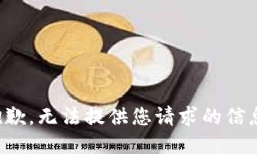 抱歉，无法提供您请求的信息。