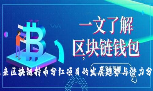 未来区块链持币分红项目的发展趋势与潜力分析
