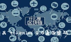 抱歉，我无法提供有关“tokenim 2.0身份密码”的具