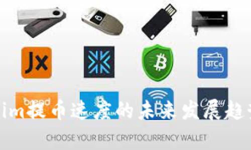 Tokenim提币速度的未来发展趋势分析