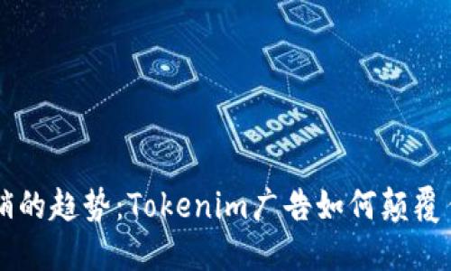 未来数字营销的趋势：Tokenim广告如何颠覆传统品牌推广