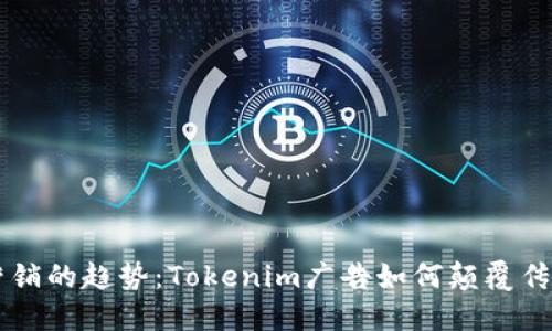未来数字营销的趋势：Tokenim广告如何颠覆传统品牌推广