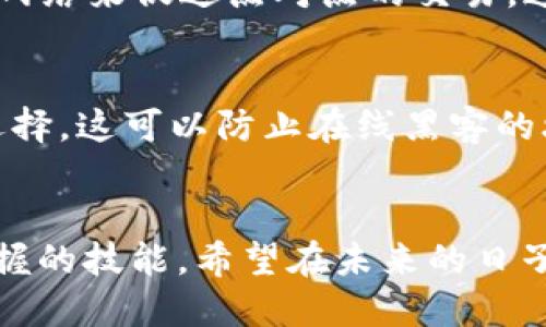   区块链技术的未来趋势与投资视角分析 / 
 guanjianci 区块链,币,投资,未来趋势 /guanjianci 

引言：区块链与数字货币的崛起
近年来，区块链技术迅速发展，成为全球金融市场、智能合约、供应链管理等多个领域的重要推动力。作为一种去中心化的分布式账本技术，区块链不仅在加密货币的交易中发挥着关键作用，还通过其独特的安全性和透明性，为数字资产的管理提供了新的可能性。不少人开始关注“如何看币”，即如何理解和评估区块链技术下出现的各种数字货币。

区块链的基本概念
区块链是一种特殊的数据结构，可以安全地存储数据并确保其完整性。每一个“区块”中包含了一组交易信息，并通过加密算法与前一个区块相连形成“链”。这种链式结构使得任何修改都需要得到整个网络的共识，从而有效防止了数据的篡改和欺诈。这种去中心化的特性意义重大：它不仅意味着没有中央机构对数据的控制，还极大地降低了系统的风险。

数字货币：投资新机遇
数字货币的发展与区块链技术息息相关。比特币、以太坊等已经建立起了庞大的生态系统，并吸引了大量投资者。作为首次基于区块链的数字货币，比特币无疑引领了这一潮流，而以太坊则通过智能合约的方式进一步扩展了区块链的应用场景。那些想要“看币”的人，首先要理解基础概念，例如币的种类、发行机制、市场流通量等。

如何评估数字货币的价值
评估一种数字货币并不仅仅依赖于它的市场价格，更多的是要从技术、团队、社区和应用场景四个方面综合考量：
ul
    listrong技术实力：/strong一个强大的技术团队和稳定的技术路线对币的未来发展至关重要，技术上的创新和突破可能会让这个币的价值大幅上升。/li
    listrong团队背景：/strong了解开发团队的背景、历史和成就也非常重要。一个经验丰富且可信的团队能带给用户更多的信心。/li
    listrong社区支持：/strong健康的社区生态能够推动币的成长，强大的社群让更多的人愿意参与这个项目，进而提升币的流通性和使用率。/li
    listrong应用场景：/strong钱包、交易所、支付平台等对数字货币的应用程度直接影响其价值，具有实际应用前景的币更容易受市场青睐。/li
/ul

区块链技术的未来发展趋势
随着技术的不断进步，区块链的应用领域将会继续拓展。以下是一些可能的发展趋势：
ul
    listrong跨链技术：/strong随着不同区块链之间的互联互通，跨链技术的不断发展，将使得数字资产流转变得更加灵活。/li
    listrong隐私保护技术：/strong未来的区块链可能会引入更加强大的隐私保护措施，保护用户的交易信息不被泄露。/li
    listrong绿色区块链：/strong考虑到区块链技术能耗高的问题，越来越多的项目开始探索低能耗共识机制，如Proof of Stake等。/li
    listrong监管合规：/strong伴随区块链的发展，相关法律法规也会逐渐完善，这将有助于其健康的发展和主流化。/li
/ul

面对未来，投资者该如何应对
尽管区块链和数字货币市场充满机遇，但同样存在不小的风险。对于渴望投资的人来说，谨慎和理性的态度至关重要。首先，保持对市场动态的敏感，定期跟踪最新的信息和技术趋势；其次，合理配置资产，不要将所有资金都投入单一币种；最后，要树立长远的投资理念，将目光放在币的发展潜力上而非短期价格波动。

可能相关的问题

1. 区块链和传统金融有什么区别？
真心觉得，区块链和传统金融之间的最大区别在于去中心化。传统金融体系往往依赖于中心化的第三方机构，如银行和金融服务公司，而区块链技术则利用分布式网络来促进点对点的交易。这种去中心化的结构不仅降低了信任成本，还大大提高了交易的透明度和安全性。与此同时，区块链提供的可追溯性也为金融交易带来了新的监管便利。 

2. 如何保护我的数字货币资产？
有点遗憾的是，由于数字货币市场较为混乱，许多投资者在保护资产方面并没有足够的意识。为了保护数字资产，首先，使用硬件钱包存储加密货币是一个不错的选择，这可以防止在线黑客的攻击；其次，确保使用复杂密码进行在线账户的保护，并通过双因素认证额外增强安全性；最后，要及时了解市场动态，避免因为单一事件而导致的资本损失。

总结
总体而言，区块链技术正在改变我们的生活和投资方式。随着越来越多的人关注“怎么看币”，理解区块链的本质、评估数字货币的价值将成为每一个投资者必须掌握的技能。希望在未来的日子里，我们能够更好地利用这一技术，享受数字货币带来的种种便利与机遇！