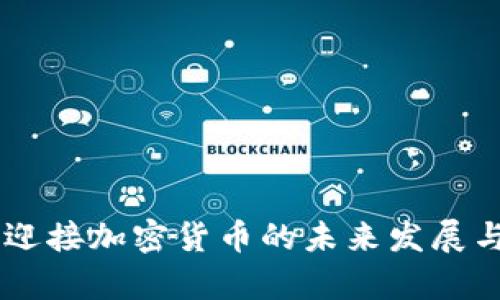 Tokenim：迎接加密货币的未来发展与趋势分析