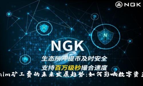Tokenim矿工费的未来发展趋势：如何影响数字资产交易