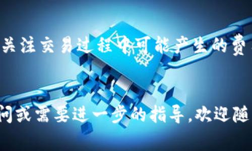 要将Tokenim USDT转换为ETH，您可以通过多个步骤和平台完成。这是一项通常在加密货币交易所进行的交易，以下是详细的步骤和注意事项。

第一步：选择交易平台
选择一个支持Tokenim USDT（TUSD）和以太坊（ETH）交易的加密货币交易所。常见的交易平台包括Binance、KuCoin、OKEx等。在选择平台时，确保其可靠性和安全性，并且在您的地区是合法的。

第二步：创建账户并完成身份验证
访问您选择的交易所，创建一个账户。如果您此前没有账户，您需要提供一些个人信息并完成身份验证（KYC）以符合当地法律规定。这个过程可能需要几分钟到几个小时不等，具体取决于平台的审核速度。

第三步：存入Tokenim USDT
一旦账户设置完成，您需要将Tokenim USDT存入该交易所。通常，在平台的“钱包”界面，选择USDT并获取存款地址。然后，将Tokenim USDT从您的个人钱包或其他交易所转移到该地址。请务必确认您输入的地址正确，以防止资产丢失。

第四步：开始交易
当您的Tokenim USDT存入交易所后，您可以开始进行交易。找到交易界面，选择交易对（TUSD/ETH）。您可以选择市价订单或限价订单。如果您选择市价订单，交易会以当前市场价格立即执行；如果您选择限价订单，可以设定您希望的价格，但这可能需要等待。

第五步：确认交易
在执行交易后，您可以在“交易历史”或“订单”中查看您的订单状态。当订单完成时，您将在您的余额中看到ETH。此时，您可以选择将ETH保留在交易所中，或者将其提取到您个人的以太坊钱包中。

第六步：提取ETH到您的钱包
如果您决定将ETH提取到个人钱包，您需要输入您的以太坊钱包地址，并确认提取请求。根据网络拥堵，提取可能需要一些时间。请确保您理解提取手续费的相关规定，避免因手续费不足而导致提取失败。

相关问题解析
问题一：Tokenim USDT和USDT有什么区别？
Tokenim USDT（TUSD）是指基于Tokenim平台发行的稳定币，而USDT（Tether）是最流行的稳定币，通常由Tether公司发行。TUSD的使用可能是为了提供某些平台特有的流动性或服务。然而，两者的主要功能都是保持相对稳定的价格，并通常与美元挂钩。使用某个平台的稳定币可能涉及到额外的风险或费用，因此在进行交易前，务必做好全面的比较及考虑。

问题二：在转换过程中，我需要注意哪些风险？
在加密货币交易中，风险是不可避免的，包括市场波动风险、交易所安全风险、网络问题等。交易所可能存在被黑客攻击的风险，应该选择有良好声誉的平台。同时，要关注交易过程中可能产生的费用（如交易费、提款费等），这可能会影响您的最终收益。此外，在市场大幅波动时，避免在极端情况下进行交易，以减少损失的可能性。

总结
将Tokenim USDT转换为ETH的过程并不复杂，但需要小心谨慎，确保安全和高效地完成交易。希望这个指南能帮助您顺利进行加密资产的转换。如果您还有其他疑问或需要进一步的指导，欢迎随时咨询。