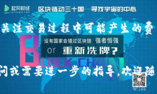 要将Tokenim USDT转换为ETH，您可以通过多个步骤和平台完成。这是一项通常在加密货币交易所进行的交易，以下是详细的步骤和注意事项。

第一步：选择交易平台
选择一个支持Tokenim USDT（TUSD）和以太坊（ETH）交易的加密货币交易所。常见的交易平台包括Binance、KuCoin、OKEx等。在选择平台时，确保其可靠性和安全性，并且在您的地区是合法的。

第二步：创建账户并完成身份验证
访问您选择的交易所，创建一个账户。如果您此前没有账户，您需要提供一些个人信息并完成身份验证（KYC）以符合当地法律规定。这个过程可能需要几分钟到几个小时不等，具体取决于平台的审核速度。

第三步：存入Tokenim USDT
一旦账户设置完成，您需要将Tokenim USDT存入该交易所。通常，在平台的“钱包”界面，选择USDT并获取存款地址。然后，将Tokenim USDT从您的个人钱包或其他交易所转移到该地址。请务必确认您输入的地址正确，以防止资产丢失。

第四步：开始交易
当您的Tokenim USDT存入交易所后，您可以开始进行交易。找到交易界面，选择交易对（TUSD/ETH）。您可以选择市价订单或限价订单。如果您选择市价订单，交易会以当前市场价格立即执行；如果您选择限价订单，可以设定您希望的价格，但这可能需要等待。

第五步：确认交易
在执行交易后，您可以在“交易历史”或“订单”中查看您的订单状态。当订单完成时，您将在您的余额中看到ETH。此时，您可以选择将ETH保留在交易所中，或者将其提取到您个人的以太坊钱包中。

第六步：提取ETH到您的钱包
如果您决定将ETH提取到个人钱包，您需要输入您的以太坊钱包地址，并确认提取请求。根据网络拥堵，提取可能需要一些时间。请确保您理解提取手续费的相关规定，避免因手续费不足而导致提取失败。

相关问题解析
问题一：Tokenim USDT和USDT有什么区别？
Tokenim USDT（TUSD）是指基于Tokenim平台发行的稳定币，而USDT（Tether）是最流行的稳定币，通常由Tether公司发行。TUSD的使用可能是为了提供某些平台特有的流动性或服务。然而，两者的主要功能都是保持相对稳定的价格，并通常与美元挂钩。使用某个平台的稳定币可能涉及到额外的风险或费用，因此在进行交易前，务必做好全面的比较及考虑。

问题二：在转换过程中，我需要注意哪些风险？
在加密货币交易中，风险是不可避免的，包括市场波动风险、交易所安全风险、网络问题等。交易所可能存在被黑客攻击的风险，应该选择有良好声誉的平台。同时，要关注交易过程中可能产生的费用（如交易费、提款费等），这可能会影响您的最终收益。此外，在市场大幅波动时，避免在极端情况下进行交易，以减少损失的可能性。

总结
将Tokenim USDT转换为ETH的过程并不复杂，但需要小心谨慎，确保安全和高效地完成交易。希望这个指南能帮助您顺利进行加密资产的转换。如果您还有其他疑问或需要进一步的指导，欢迎随时咨询。