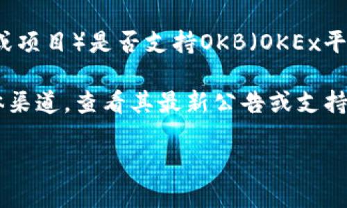 截至我知识的截止日期（2023年10月），Tokenim（如果指的是Tokenim作为一个平台或项目）是否支持OKB（OKEx平台的原生代币）取决于Tokenim的具体声明和支持的代币情况。

要确认Tokenim是否支持OKB代币，建议直接访问Tokenim的官方网站或相关社交媒体渠道，查看其最新公告或支持的代币列表。此外，您也可以检查加密货币交易所或社区讨论，了解用户的反馈和体验。

如果您需要方法或步骤来查询这一信息，请告诉我，我将乐意为您提供详细步骤！