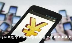Bitpie钱包官网版：加密数字资产管理的未来趋势