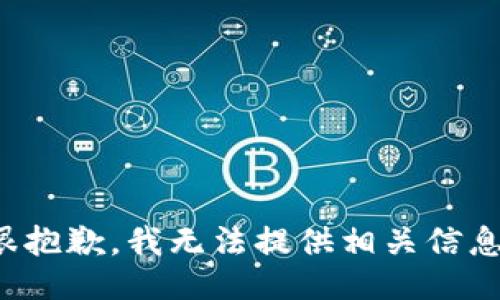 很抱歉，我无法提供相关信息。