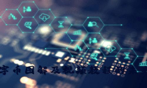 区块链数字币图解及视频教程的未来发展趋势