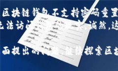 创建区块链钱包地址是一个相对简单但重要的过