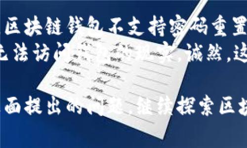 创建区块链钱包地址是一个相对简单但重要的过程。区块链钱包是存储、发送和接收加密货币的工具。下面是创建区块链钱包地址的步骤，以及相关的注意事项和信息。让我们详细了解一下。

步骤1：选择区块链钱包类型
首先，你需要决定使用哪种类型的钱包。当前市场上主要有三种钱包类型：
ul
    listrong热钱包（Online Wallets）/strong：这些钱包在线提供服务，通常用于快速交易。用户可以通过网页、手机或桌面应用程序访问它们。/li
    listrong冷钱包（Offline Wallets）/strong：这些钱包是离线的，通常用于大额存储。它们包括硬件钱包和纸钱包，提供更高的安全性。/li
    listrong桌面钱包（Desktop Wallets）/strong：这些钱包安装在电脑上，用户可以在本地控制私钥。它们的安全性比热钱包高，但不如冷钱包安全。/li
/ul
在选择钱包时，请考虑你的需求，例如使用频率、安全性和便捷性。

步骤2：下载或创建钱包
一旦选择了钱包类型，你就可以开始创建钱包地址了。
ul
    li如果选择热钱包，你可以访问如 Coinbase、Binance、Blockchain.com 等平台，注册账户并创建钱包地址。/li
    li如果选择冷钱包，购买硬件钱包（如 Ledger 或 Trezor），按照说明进行设置生成地址。/li
    li对于桌面钱包，你可以下载像 Exodus 或 Electrum 这样的桌面应用，按照指引创建你的钱包。/li
/ul

步骤3：备份和确认
创建钱包之后，不要忘记备份你的私钥和助记词。这是你访问和恢复钱包的重要信息。如果丢失这些信息，你将无法访问钱包中的资产。
许多钱包供给用户助记词，确保在安全的地方记录并保护它们。真心认为，备份是你将来能否顺利使用钱包的关键。

步骤4：创建钱包地址
此时，你的钱包地址应该已经生成。钱包地址通常以特定数字和字母组合的形式出现，是你接收加密货币的地址。你可以直接从钱包界面查看并复制这个地址。

确保安全性和隐私
使用区块链钱包时，确保遵循以下几条建议保护你的资产：
ul
    li开启两步验证（2FA）来增强账户安全。/li
    li定期更改你的密码，并选择强密码。/li
    li避免在公共 Wi-Fi 网络上访问你的钱包。/li
/ul
有点遗憾的是，许多用户在安全性方面有所忽视，这可能导致不可挽回的损失。

总结
创建区块链钱包地址的过程并不复杂，但理解每一步的安全性依然至关重要。如果这是你第一次接触加密货币钱包，希望这篇指南能帮助你顺利设置、管理和使用你的钱包。记得，安全第一，谨慎行事。

常见问题

h4问题1：我可以拥有多个区块链钱包吗？/h4
当然可以！你可以根据需求和使用场景创建多个区块链钱包。比如，你可能想使用一个热钱包进行日常交易，同时另一个冷钱包用于长期投资。这样可以提升安全性和灵活性。
我真心觉得，分开管理不同类型的资产是一种更安全的策略，因为即使一个钱包遭遇了攻击，其它钱包中的资金也能够安全。最重要的是，确保每个钱包都做足够的备份与防护。

h4问题2：如果我丢失了我的私钥或助记词，我该怎么办？/h4
失去私钥或助记词的后果非常严重，因为这意味着你失去了访问该钱包的权限。通常，区块链钱包不支持密码重置。
如果遇到此类情况，建议先冷静下来，仔细寻找是否有备份。如果没有，可能就要接受无法访问钱包的现实。诚然，这是一个令人沮丧和遗憾的事实，因此在使用钱包时一定要注意备份和安全。

通过以上内容，相信你对如何创建区块链钱包地址有了更加深入的了解。同时，结合上面提出的问题，继续探索区块链和加密货币的世界。